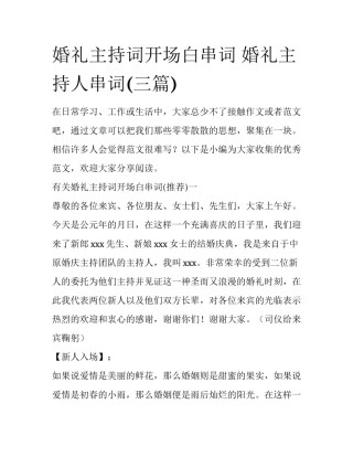 婚礼主持词开场白串词 婚礼主持人串词(三篇)