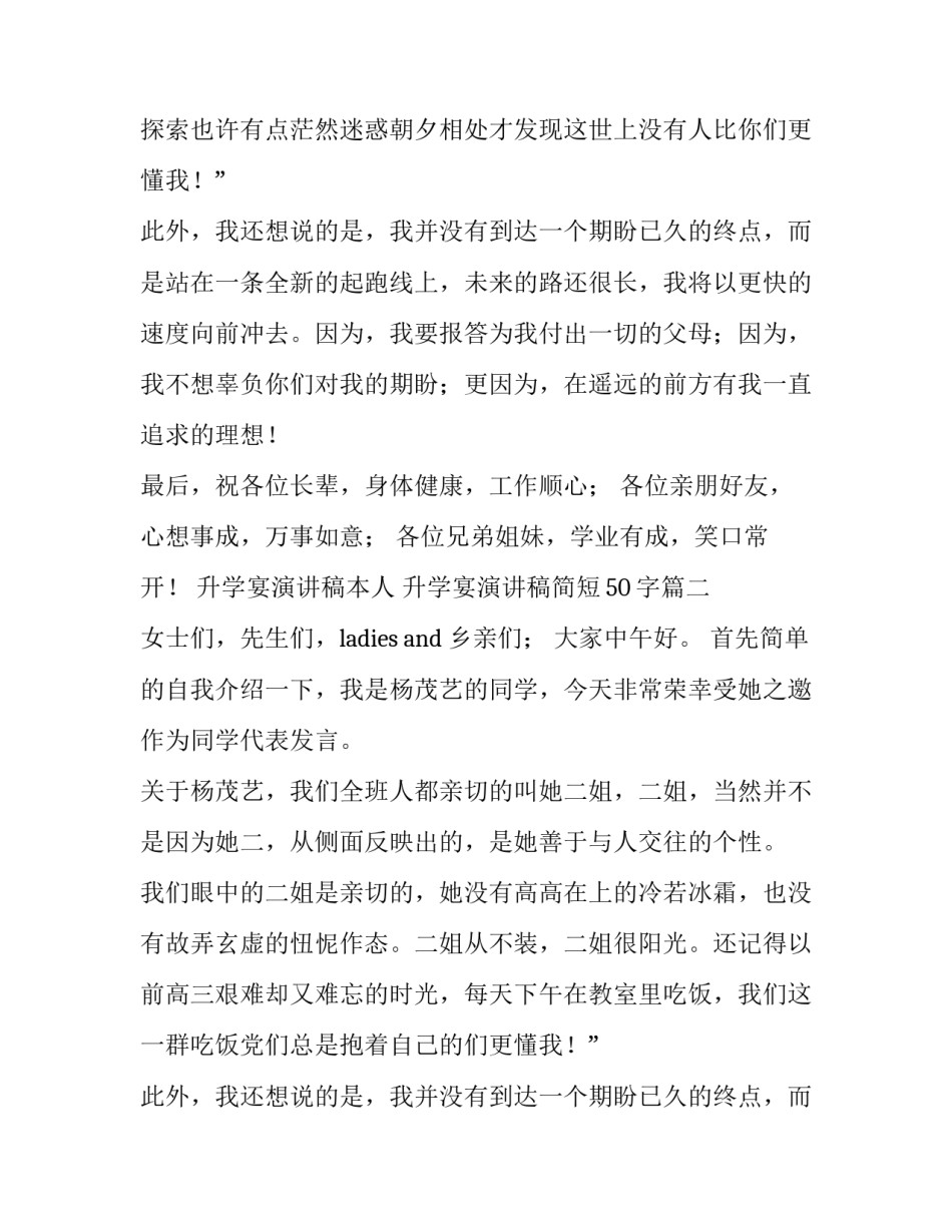 升学宴演讲稿本人 升学宴演讲稿简短50字(3篇)_第2页