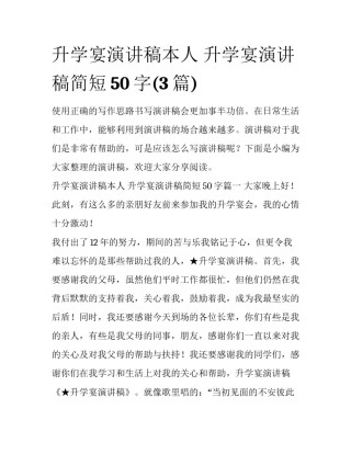 升学宴演讲稿本人 升学宴演讲稿简短50字(3篇)