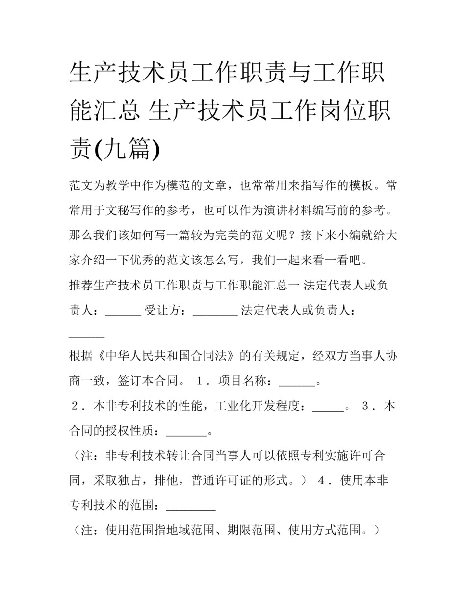 生产技术员工作职责与工作职能汇总 生产技术员工作岗位职责(九篇)_第1页