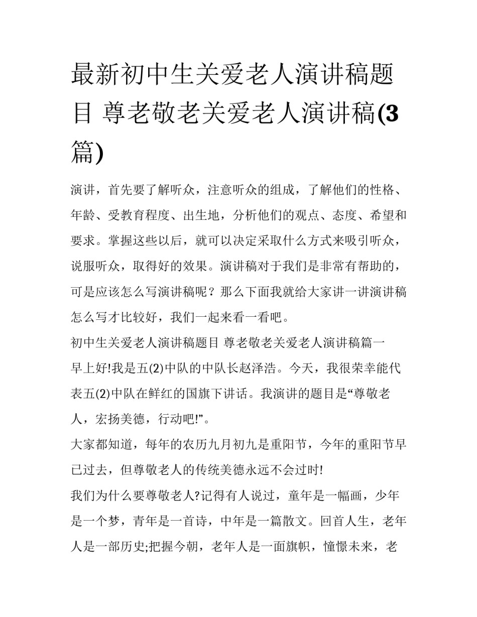 最新初中生关爱老人演讲稿题目 尊老敬老关爱老人演讲稿(3篇)_第1页