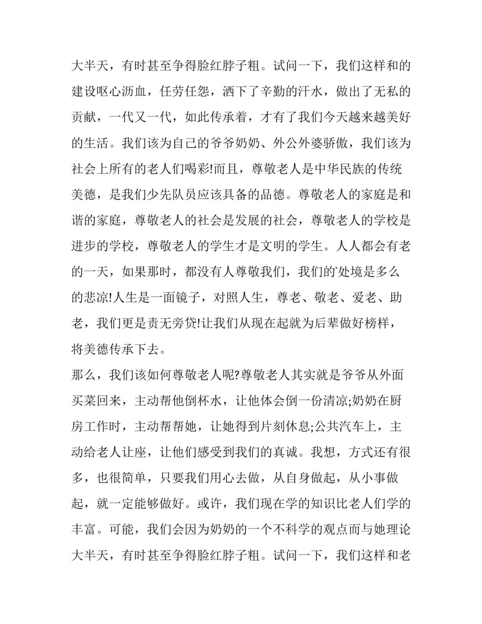 最新初中生关爱老人演讲稿题目 尊老敬老关爱老人演讲稿(3篇)_第2页