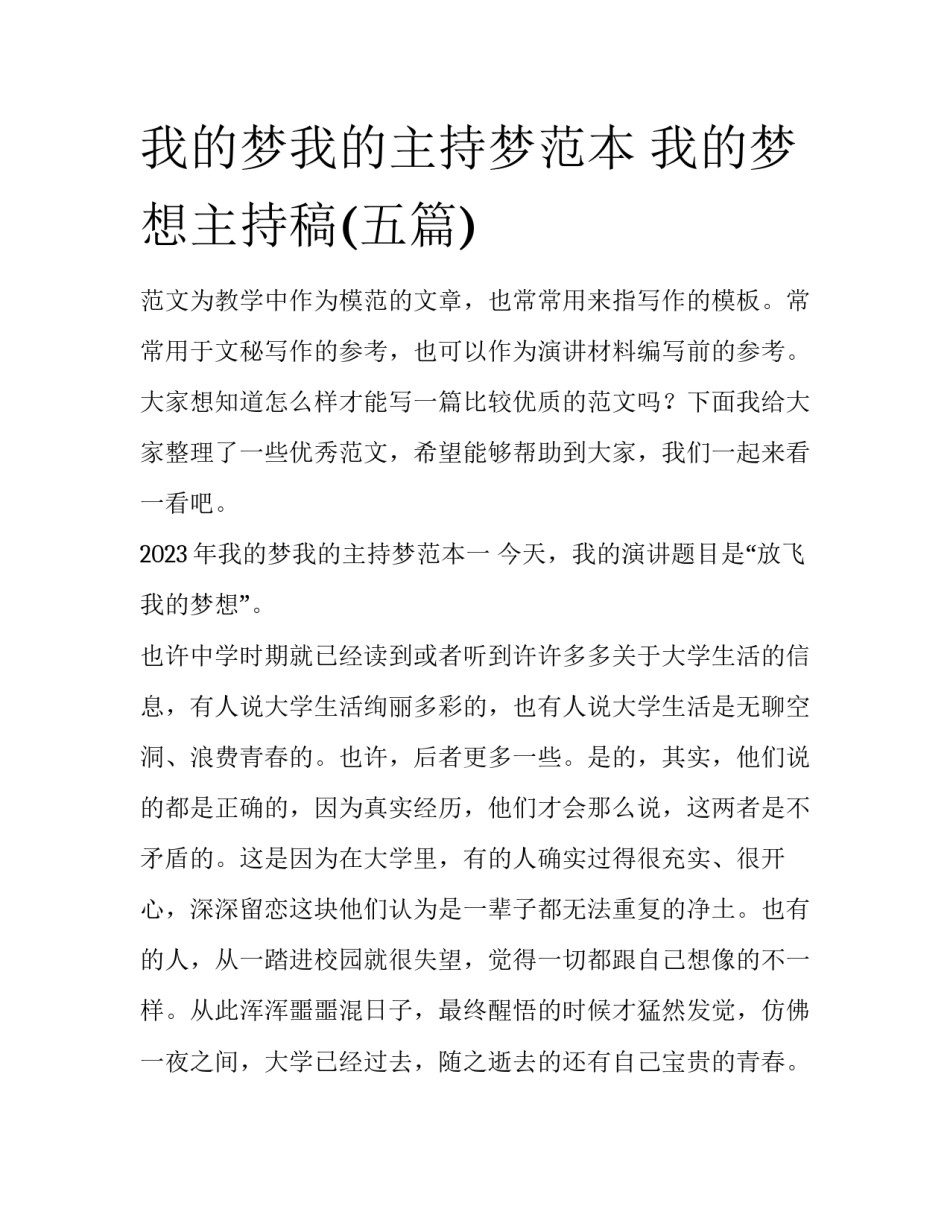 我的梦我的主持梦范本 我的梦想主持稿(五篇)_第1页
