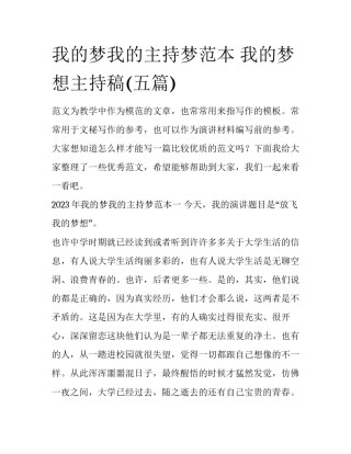 我的梦我的主持梦范本 我的梦想主持稿(五篇)