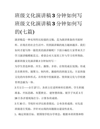 班级文化演讲稿3分钟如何写 班级文化演讲稿3分钟如何写的(七篇)