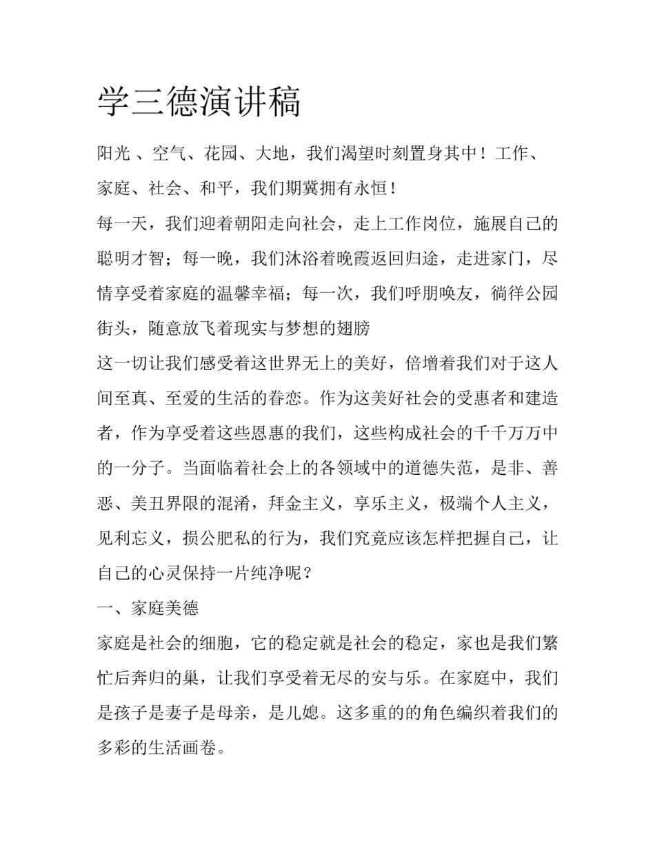 学三德演讲稿_第1页