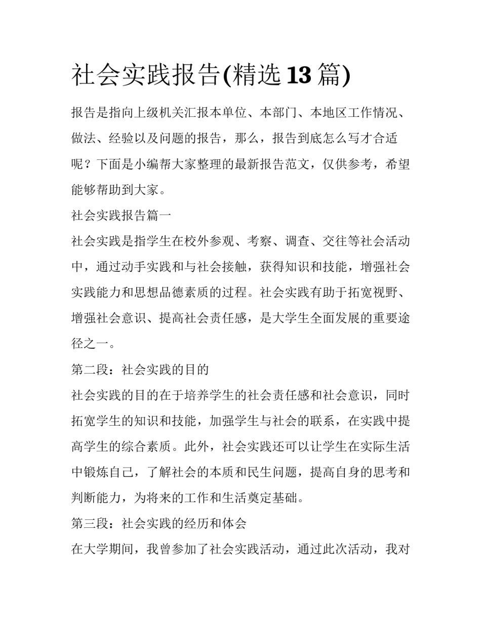 社会实践报告(精选13篇)_第1页