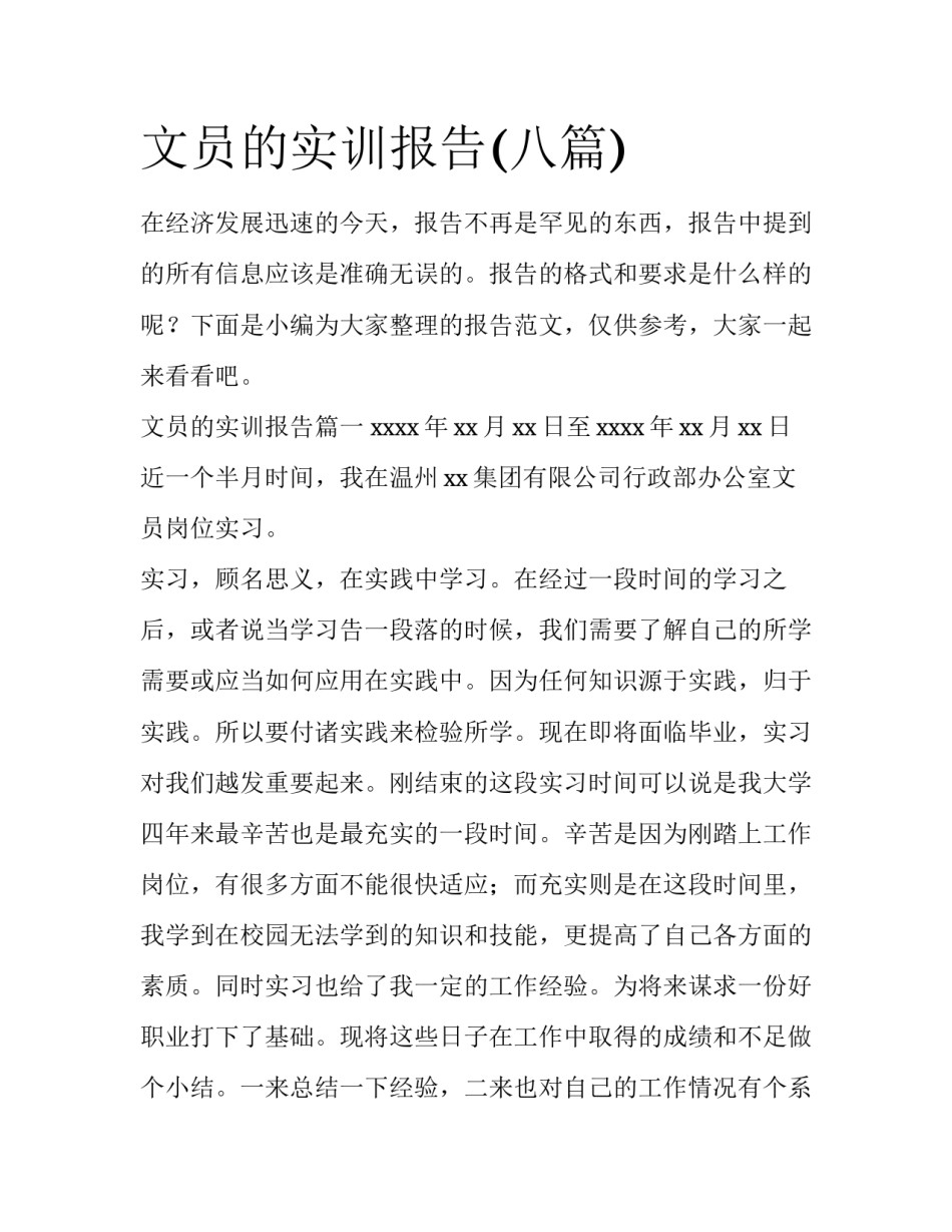 文员的实训报告(八篇)_第1页