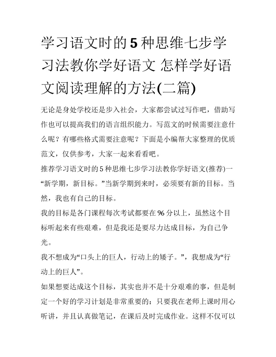学习语文时的5种思维七步学习法教你学好语文 怎样学好语文阅读理解的方法(二篇)_第1页