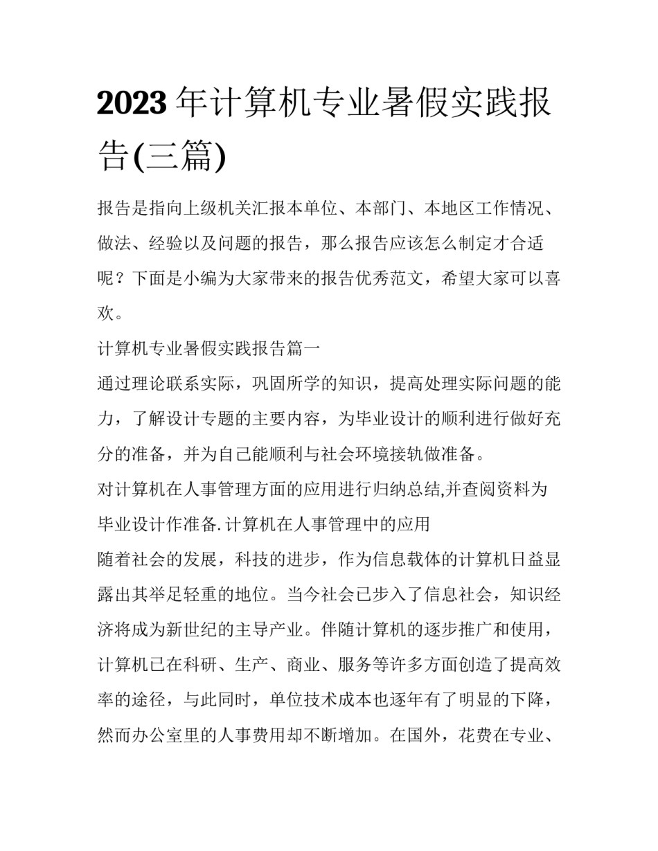 2023年计算机专业暑假实践报告(三篇)_第1页