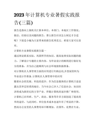2023年计算机专业暑假实践报告(三篇)
