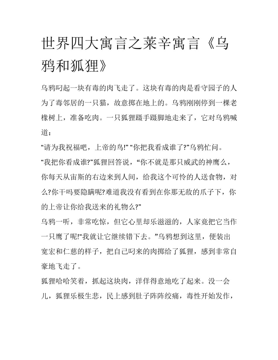 世界四大寓言之莱辛寓言《乌鸦和狐狸》_第1页