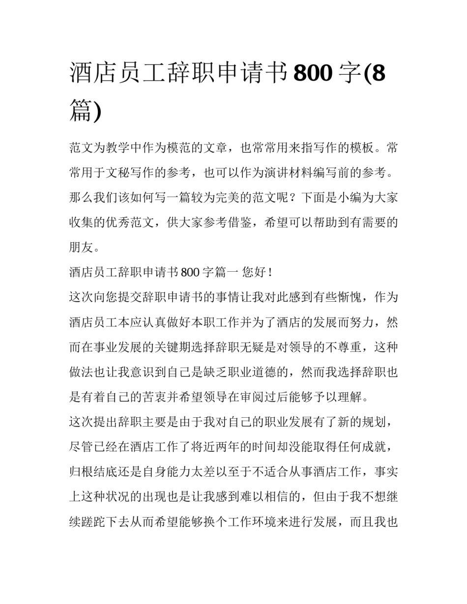 酒店员工辞职申请书800字(8篇)_第1页