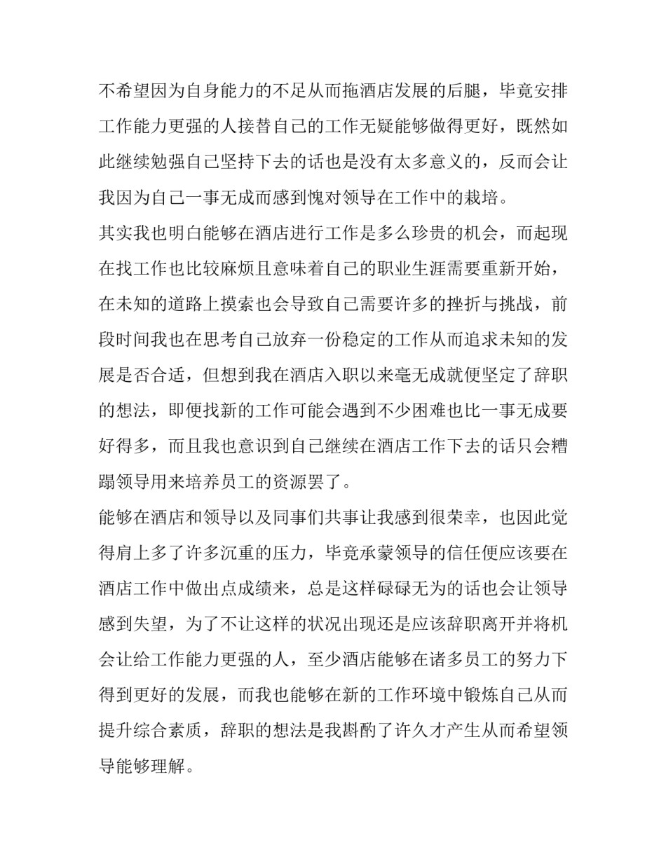 酒店员工辞职申请书800字(8篇)_第2页