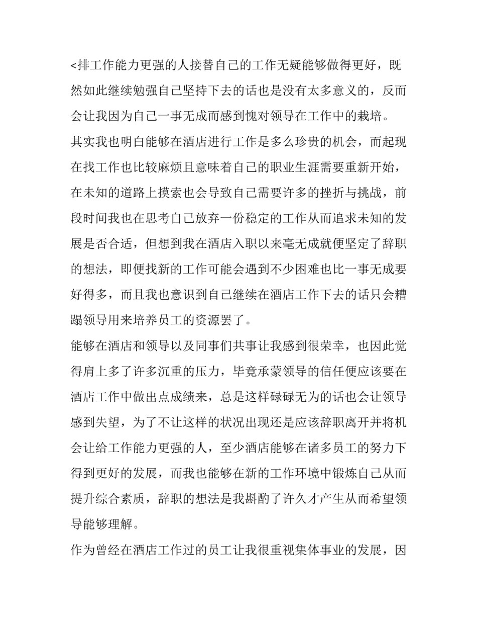 酒店员工辞职申请书800字(8篇)_第3页
