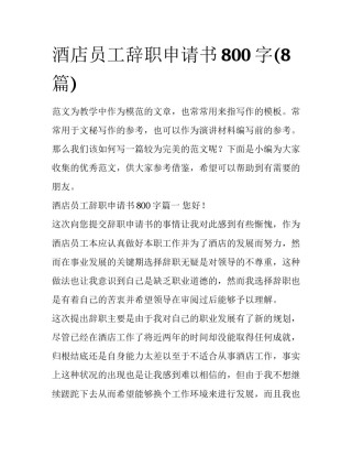 酒店员工辞职申请书800字(8篇)