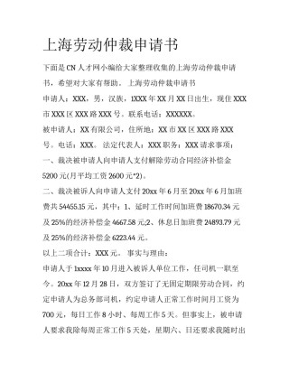 上海劳动仲裁申请书