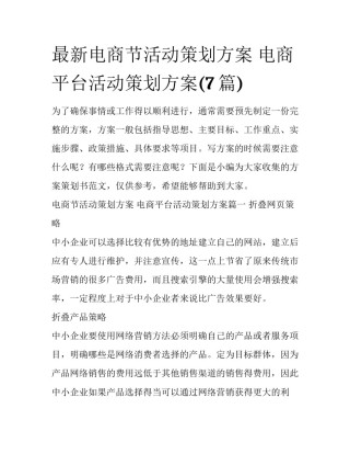 最新电商节活动策划方案 电商平台活动策划方案(7篇)