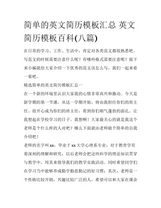 简单的英文简历模板汇总 英文简历模板百科(八篇)