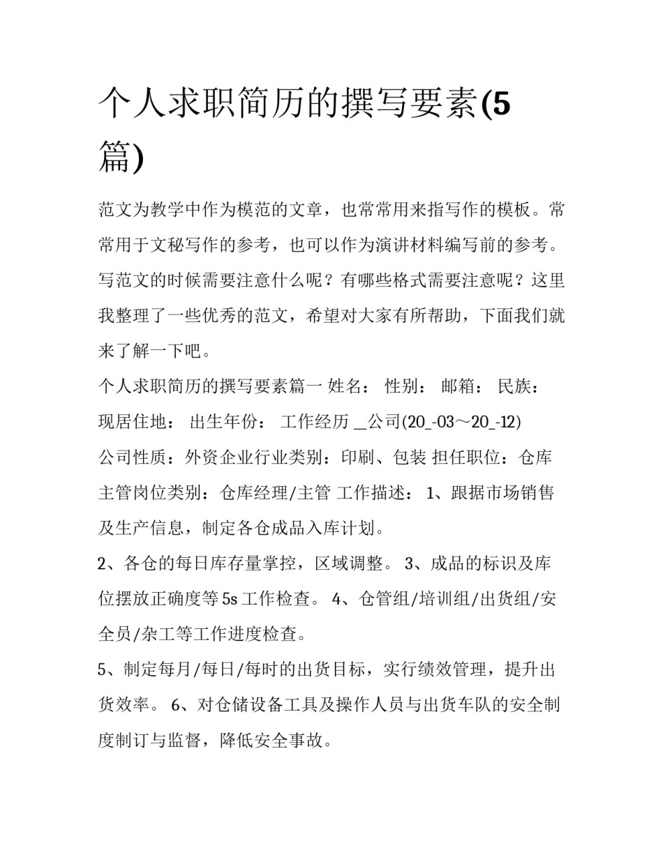 个人求职简历的撰写要素(5篇)_第1页