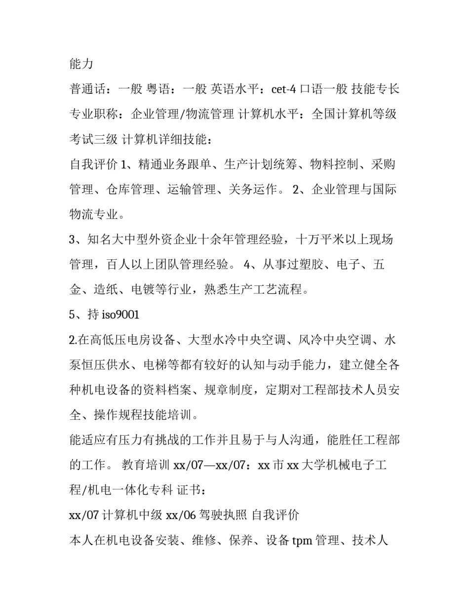 个人求职简历的撰写要素(5篇)_第3页