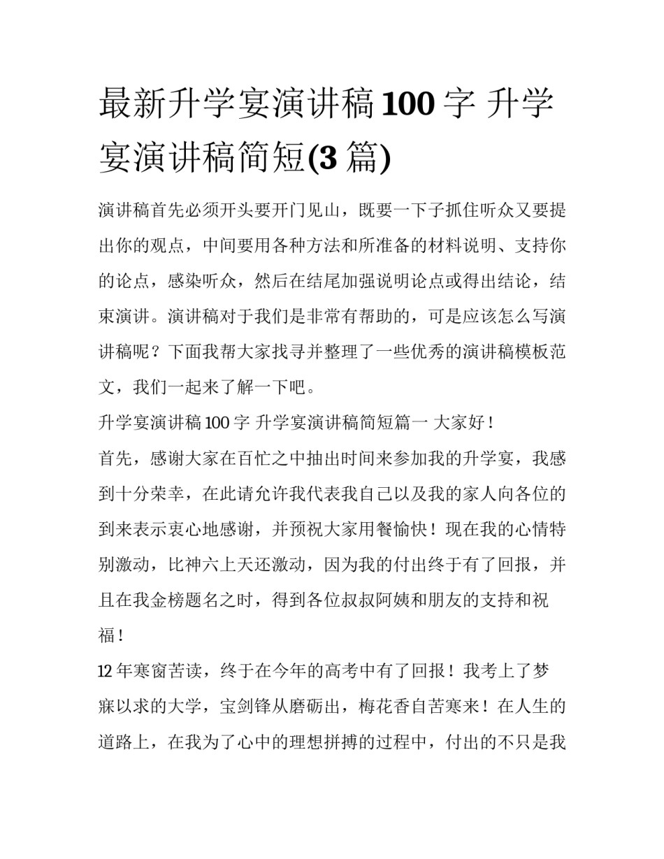 最新升学宴演讲稿100字 升学宴演讲稿简短(3篇)_第1页