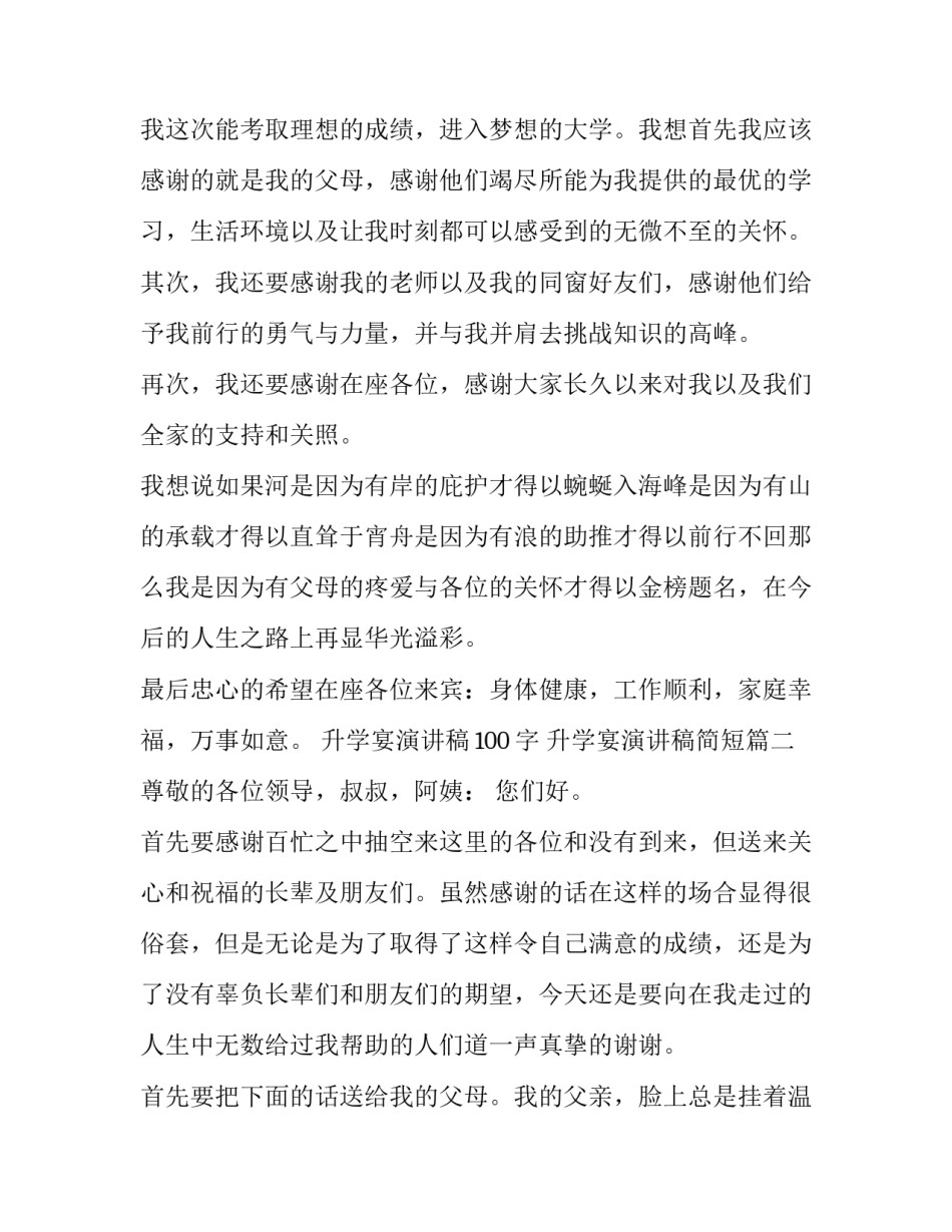 最新升学宴演讲稿100字 升学宴演讲稿简短(3篇)_第3页