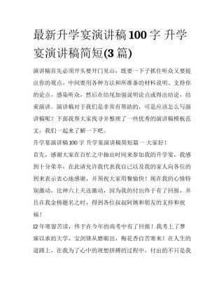 最新升学宴演讲稿100字 升学宴演讲稿简短(3篇)