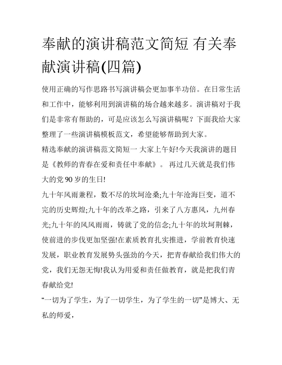 奉献的演讲稿范文简短 有关奉献演讲稿(四篇)_第1页