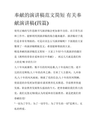 奉献的演讲稿范文简短 有关奉献演讲稿(四篇)