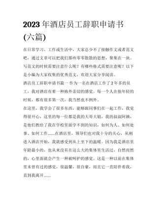 2023年酒店员工辞职申请书(六篇)