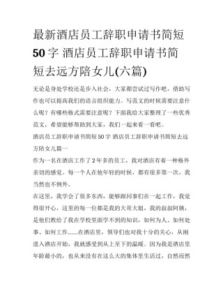 最新酒店员工辞职申请书简短50字 酒店员工辞职申请书简短去远方陪女儿(六篇)