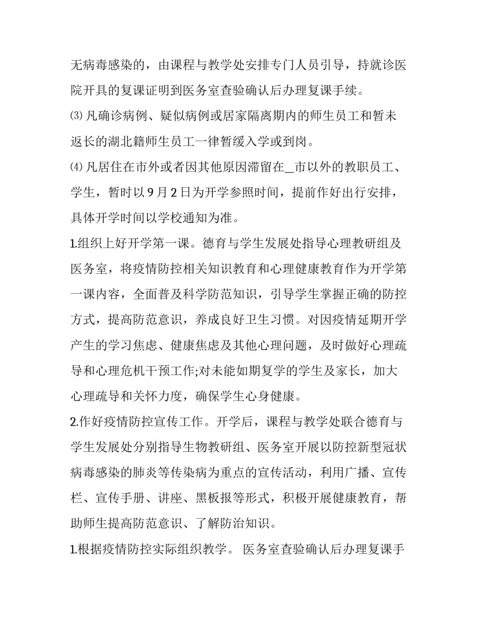 2023年校园疫情防控方案1500字(十一篇)_第2页