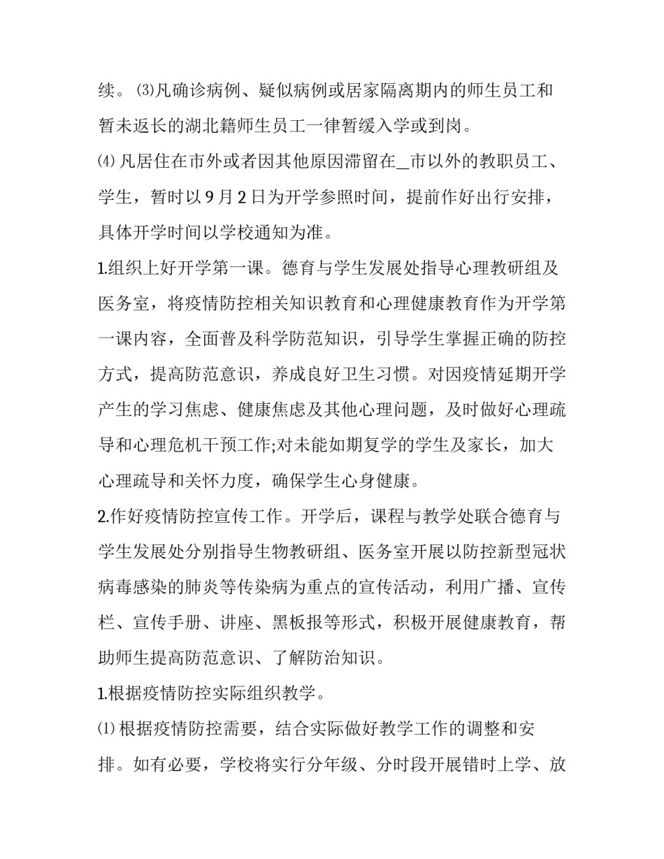 2023年校园疫情防控方案1500字(十一篇)_第3页