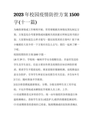 2023年校园疫情防控方案1500字(十一篇)