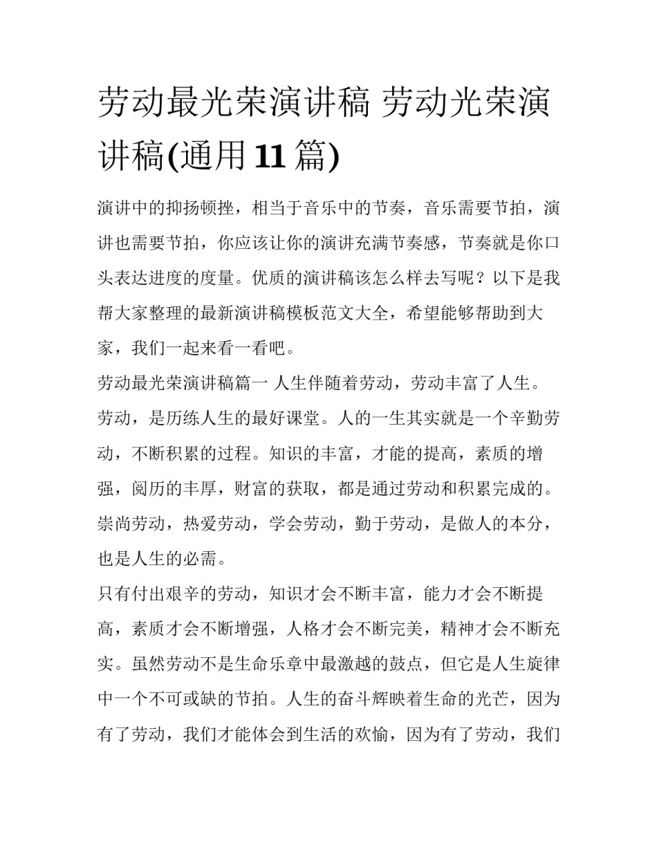 劳动最光荣演讲稿 劳动光荣演讲稿(通用11篇)_第1页