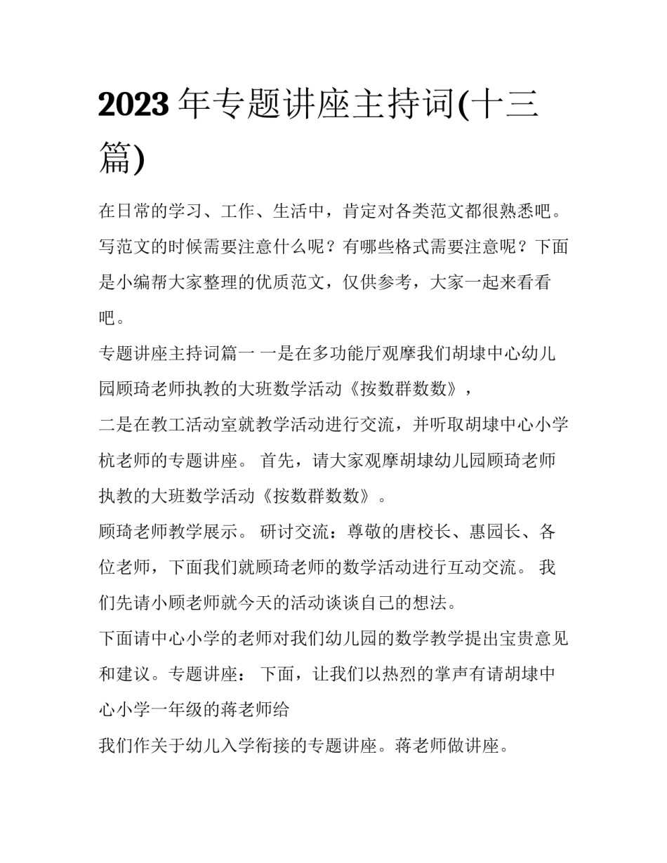 2023年专题讲座主持词(十三篇)_第1页