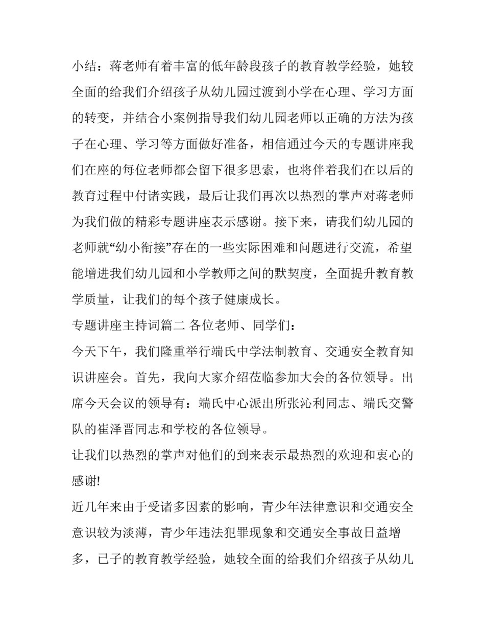 2023年专题讲座主持词(十三篇)_第2页
