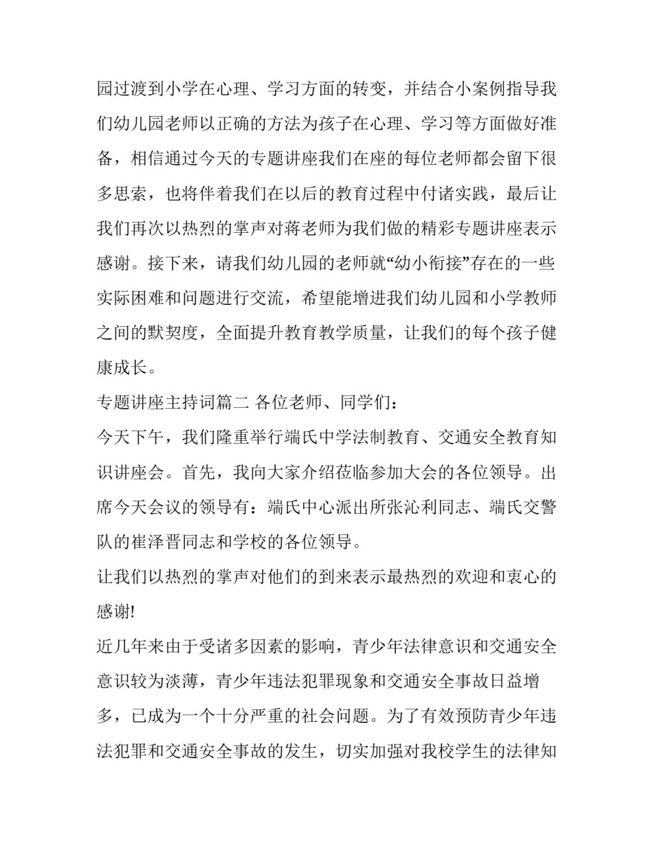 2023年专题讲座主持词(十三篇)_第3页