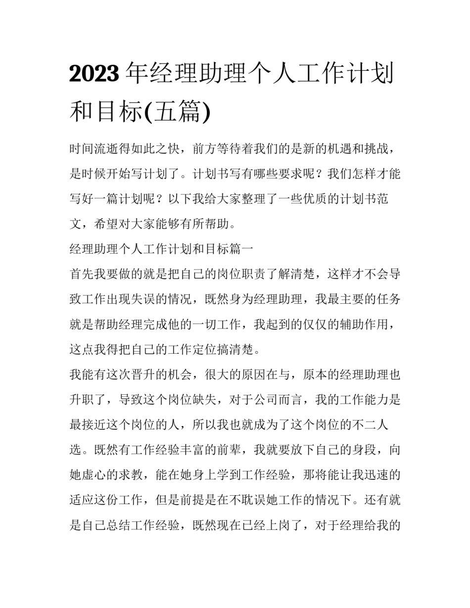 2023年经理助理个人工作计划和目标(五篇)_第1页