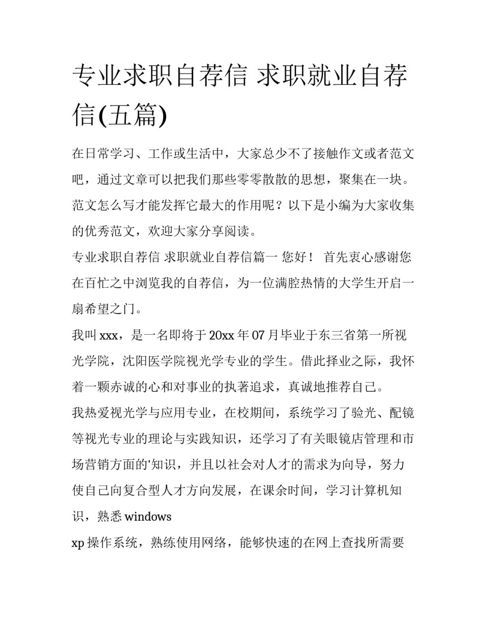 专业求职自荐信 求职就业自荐信(五篇)_第1页