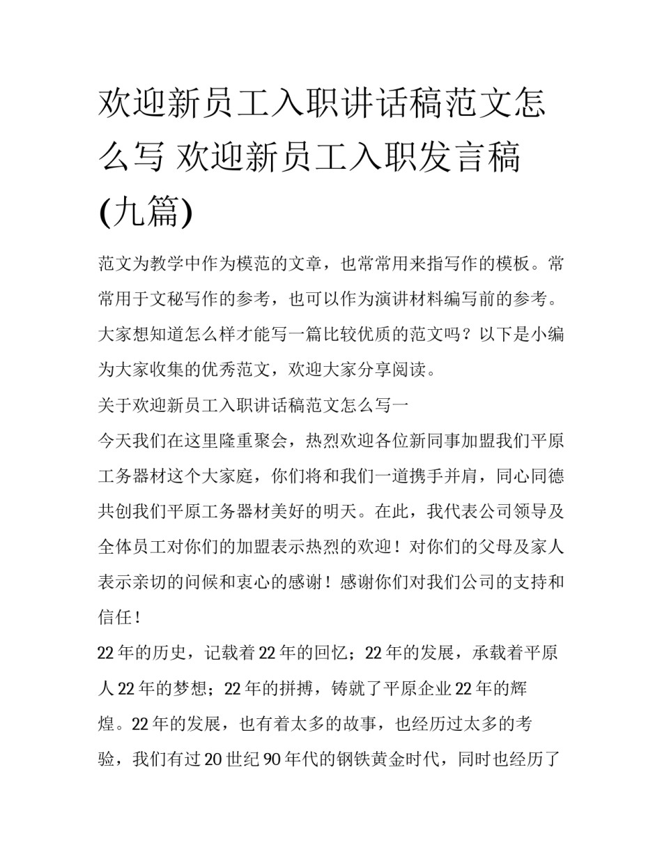 欢迎新员工入职讲话稿范文怎么写 欢迎新员工入职发言稿(九篇)_第1页