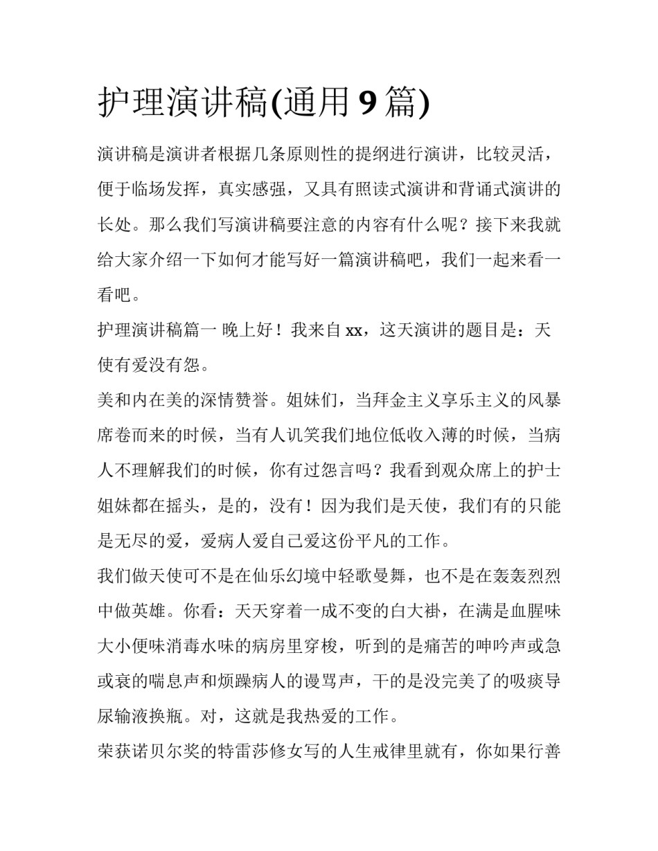 护理演讲稿(通用9篇)_第1页