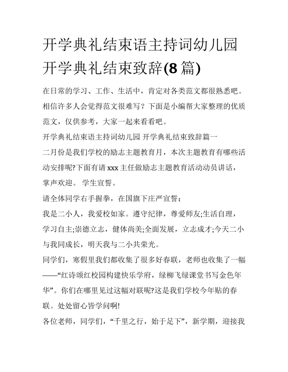 开学典礼结束语主持词幼儿园 开学典礼结束致辞(8篇)_第1页