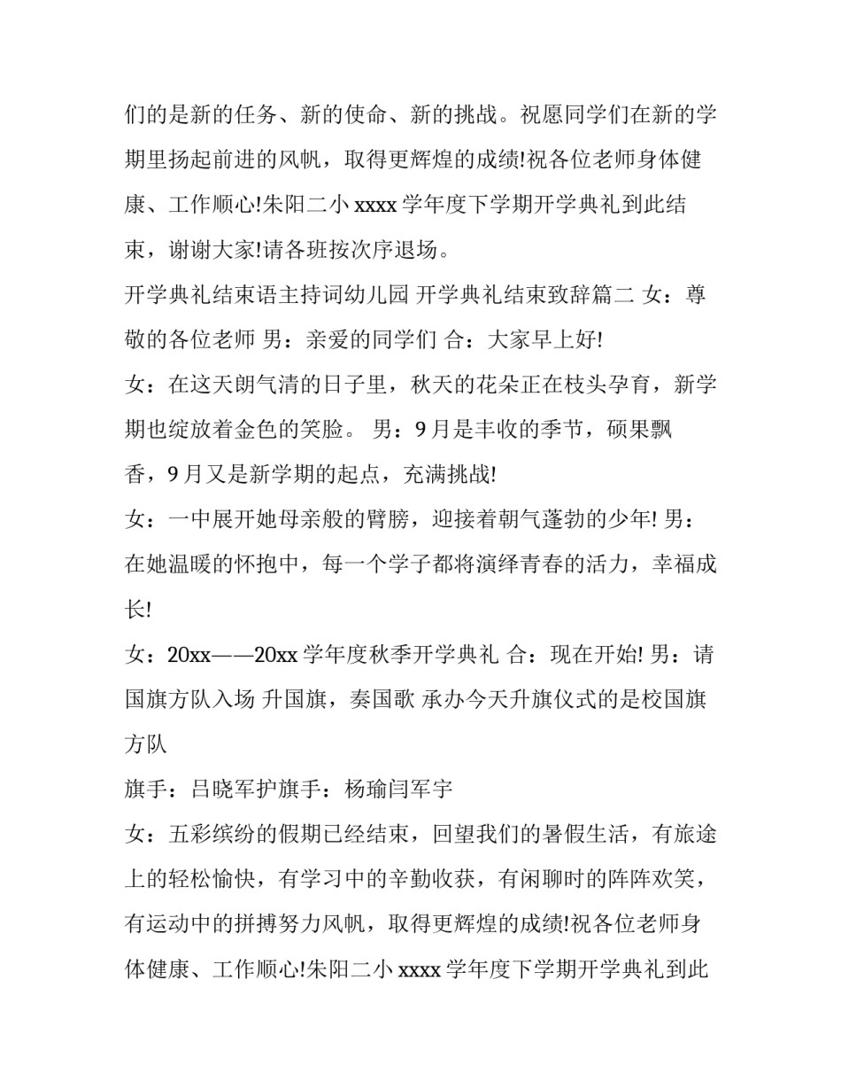 开学典礼结束语主持词幼儿园 开学典礼结束致辞(8篇)_第2页