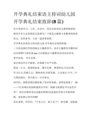 开学典礼结束语主持词幼儿园 开学典礼结束致辞(8篇)