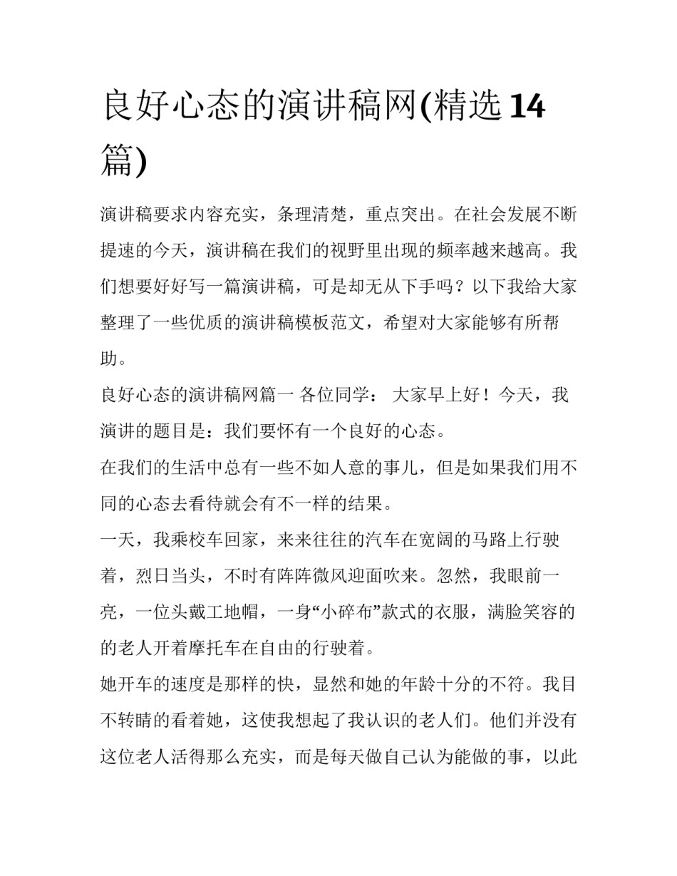良好心态的演讲稿网(精选14篇)_第1页