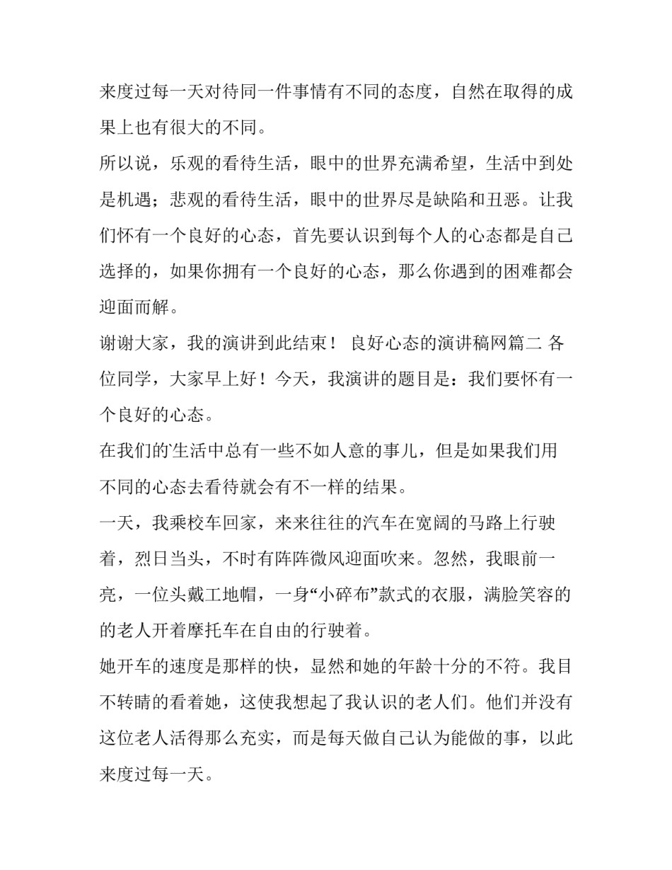 良好心态的演讲稿网(精选14篇)_第3页