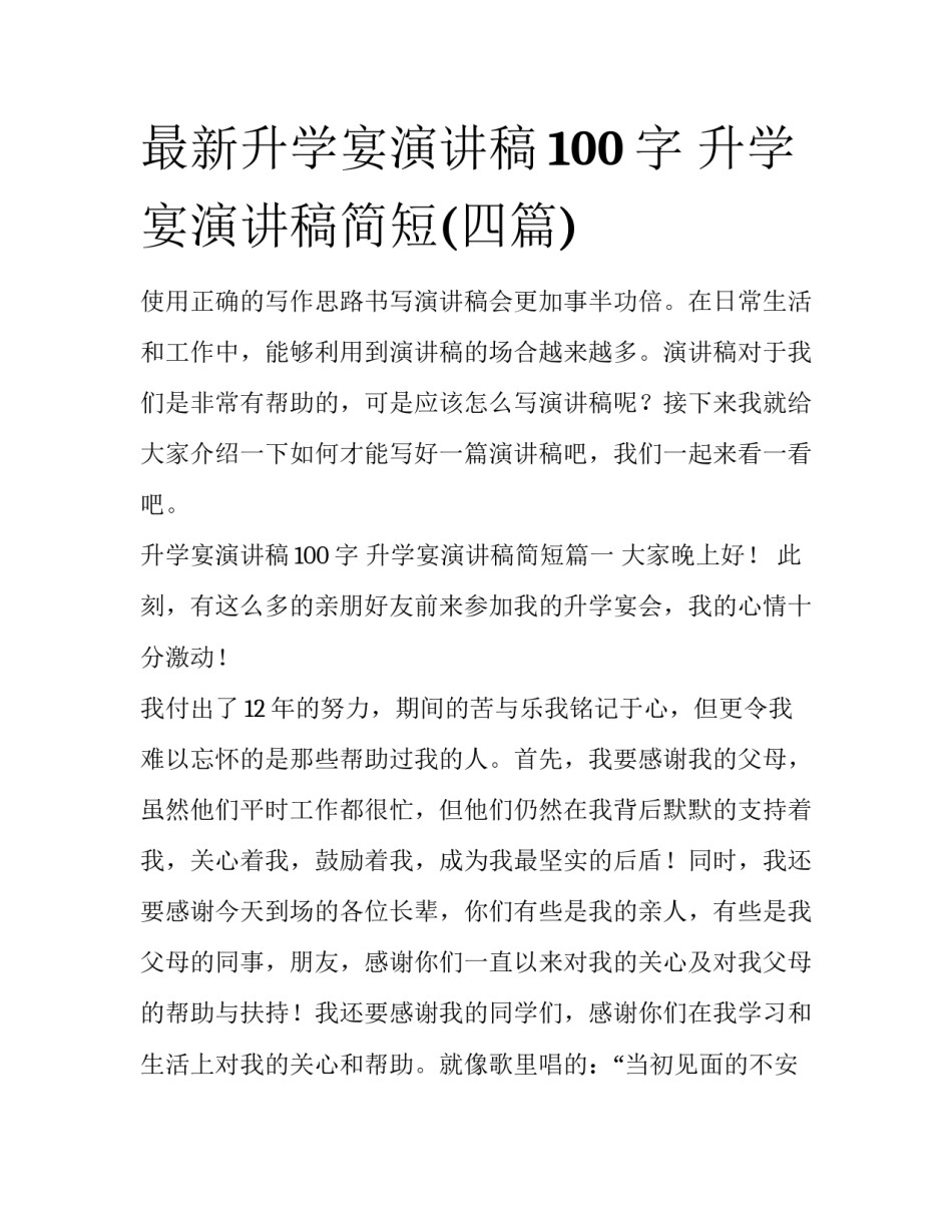最新升学宴演讲稿100字 升学宴演讲稿简短(四篇)_第1页