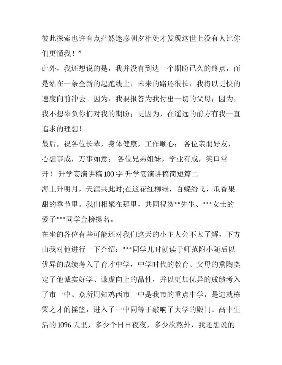 最新升学宴演讲稿100字 升学宴演讲稿简短(四篇)_第2页